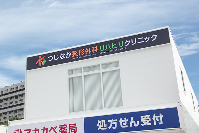 つじなか整形外科リハビリクリニック